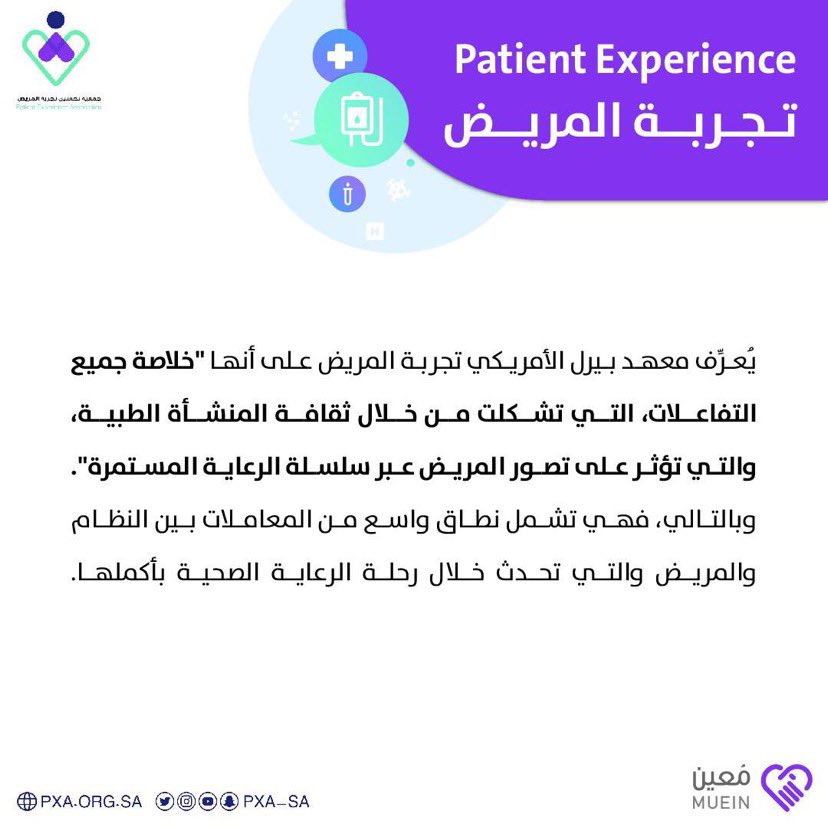 PXA_SA's tweet photo. ماهي تجربه المريض و ما دورها الفعال في وجود المريض داخل المستشفى 🤔 #مُعين https://t.co/WT1NxcHrPO