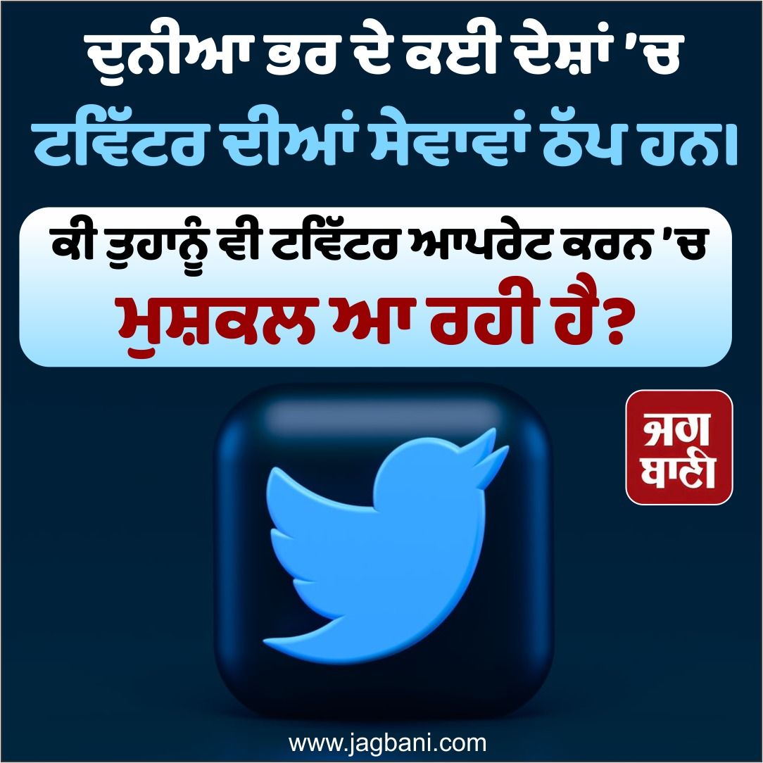 JagbaniOnline's tweet photo. ਦੁਨੀਆ ਭਰ ਦੇ ਕਈ ਦੇਸ਼ਾਂ 'ਚ ਟਵਿੱਟਰ ਦੀਆਂ ਸੇਵਾਵਾਂ ਠੱਪ ਹਨ।
#Twitter #Twitterservices #World #Servicesdown #Trouble https://t.co/GV2kdHC5Ad