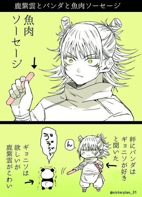 鹿紫雲とパンダと魚肉ソーセージ 