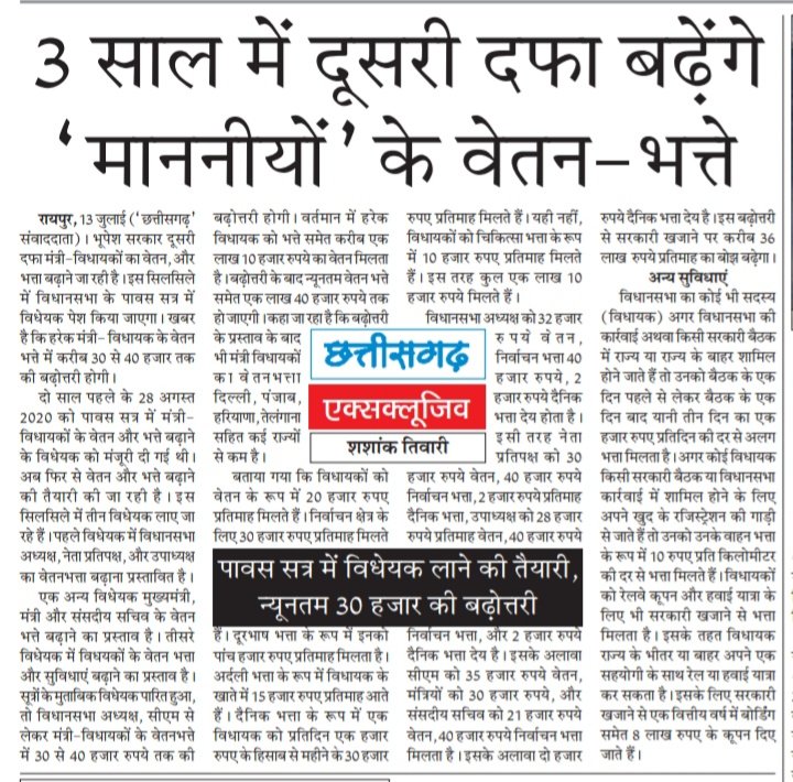 छत्तीसगढ़ राज्य की कांग्रेस सरकार को मनरेगा कर्मचारियों के लिए वितीय भार आ जाता है।जबकी अपने मंत्रियों और विधायकों की वेतन बढ़ाने पर फैसले तुरंत लिए जाते हैं
