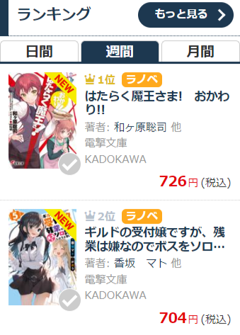 電撃文庫 Bookwalker 週間ランキング第１位 発売からちょうど1週間 はたらく魔王さま おかわり 応援ありがとうございます このあと放送開始 Tvアニメ第2期と一緒に 2年ぶりの新刊もお楽しみください 作品詳細はこちら