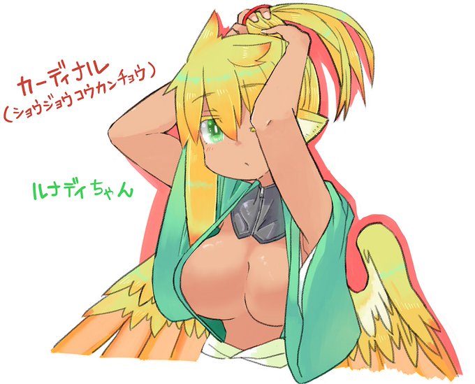 今日の再掲は鳥っこ界の巨女(130㎝)ルナディちゃん
鳥族はおっぱい見せるのを恥ずかしがるのに、ルナディちゃんはむっつりドスケベなのでめっちゃ見せてる。 