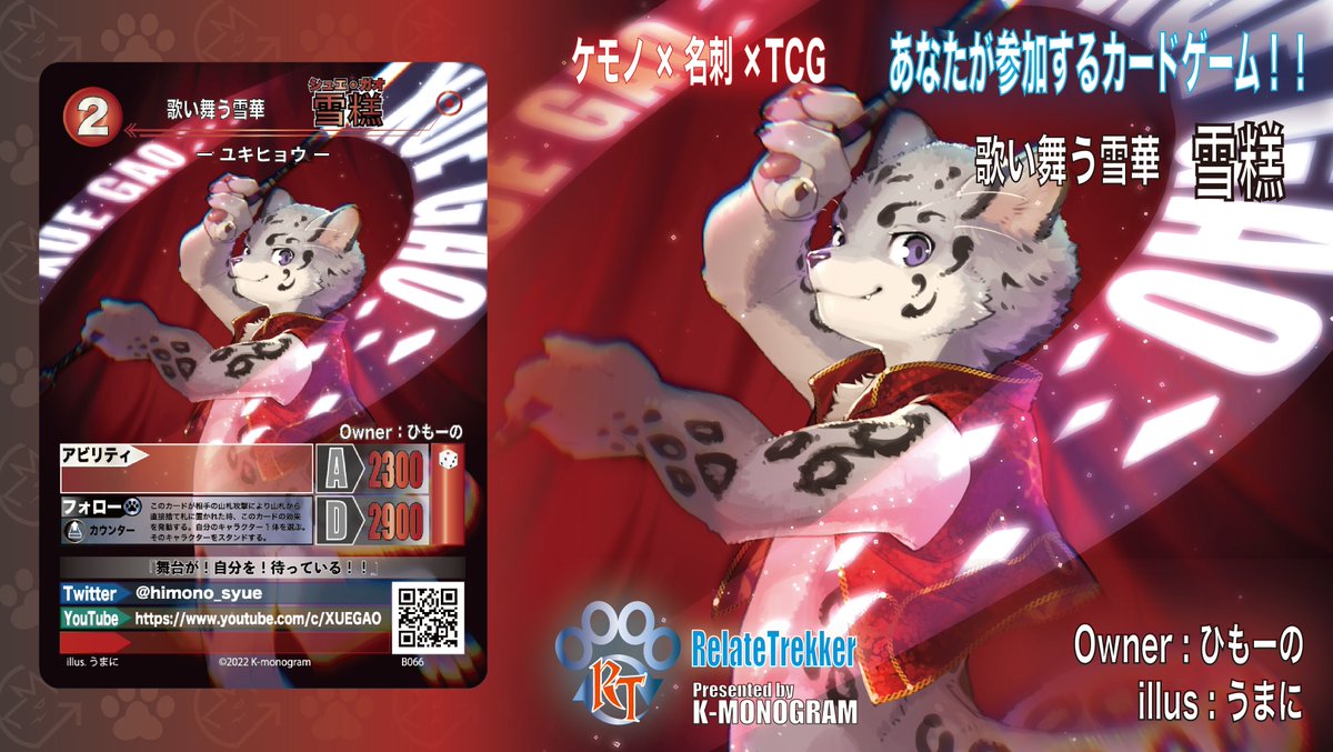 kemonogram's tweet photo. #リレイトレッカー カード紹介 #リレトレ
【歌い舞う雪華 雪糕】

オーナー：ひもーの
@himono_syue 

イラスト：うまに
@umani 

エンターテイナー・シュエガオ。
グラフィックポイを華麗に操り舞台を盛り上げる。 https://t.co/gIPV9l5Ujq