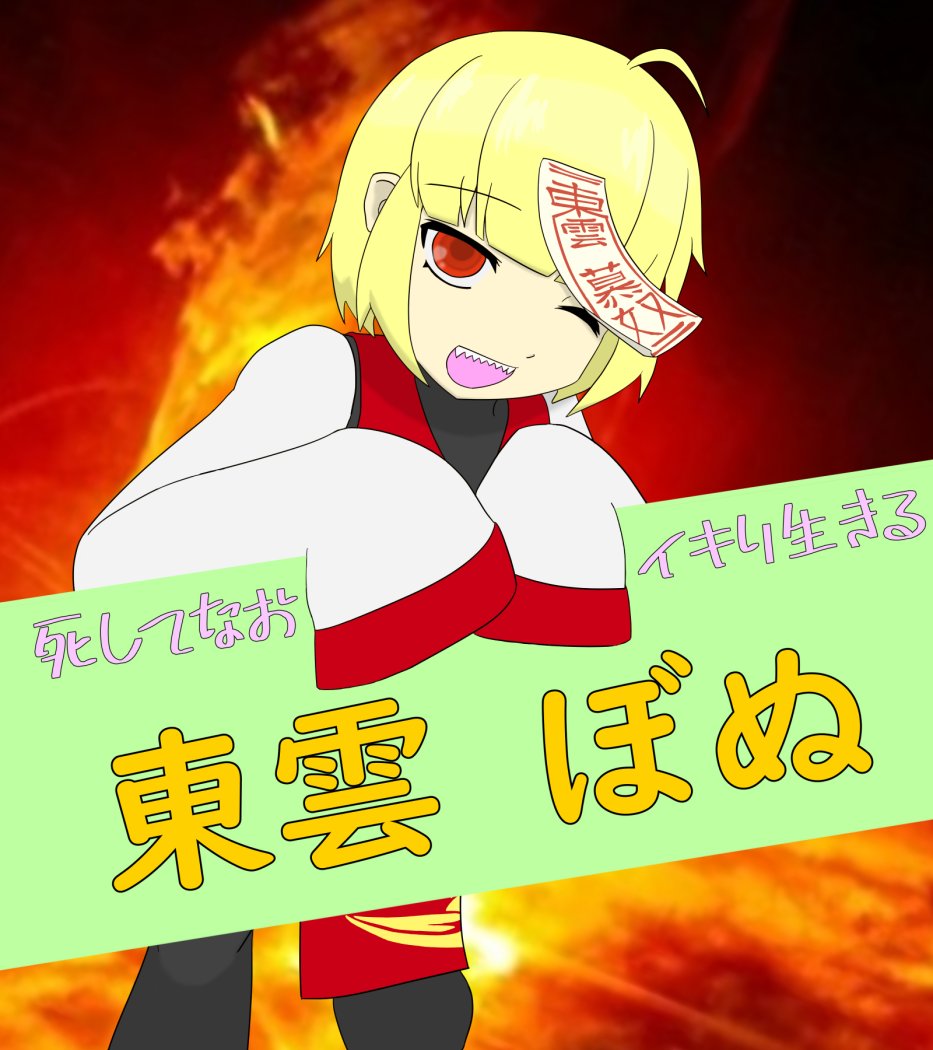 東雲 ぼぬ@一般キョンシーVtuber tweet media