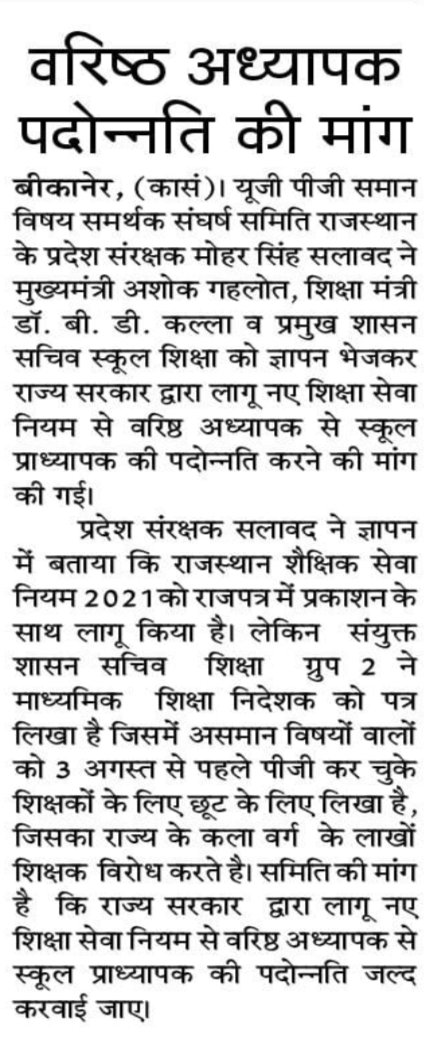 राज्य सरकार द्वारा लागू नए शिक्षा सेवा नियम में किसी प्रकार की छेड़छाड़ बर्दास्त नहीं, मांग पूरी नहीं होने पर कला वर्ग के लाखों शिक्षक करेंगे आंदोलन।
<a href="/ashokgehlot51/">Ashok Gehlot</a> 
<a href="/DrBDKallaINC/">Dr. Bulaki Das Kalla</a> 
<a href="/GovindDotasra/">Govind Singh Dotasra</a> 
<a href="/rajeduofficial/">Dept of Education, Rajasthan</a> 
<a href="/RajCMO/">CMO Rajasthan</a> 
<a href="/vinodmittal9/">VINOD MITTAL</a> 
<a href="/vijaysharmahnd/">Vijay kumar sharma</a> 
<a href="/Lalitverma510/">lalit kumar</a> 
<a href="/pantlp/">LP Pant</a>