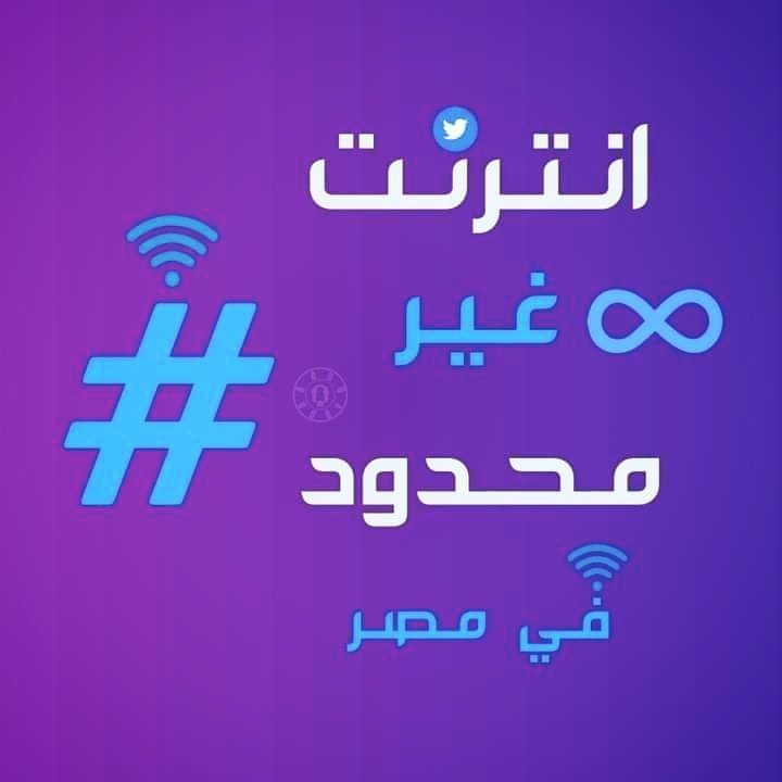 shahd_waleed2's tweet photo. #انترنت_لا_محدود_في_مصر عيب يبقا كل الدول فيها نت غير محدود وبتتقدم وحنا هنا لسا عندنا نت محدود https://t.co/ZIBa1kPYlz