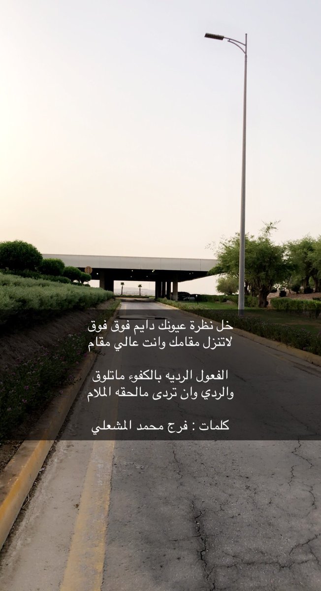 خل نظرة عيونك دايم فوق فوق  
لاتنزل مقامك وانت عالي مقام 

الفعول الرديه بالكفوء ماتلوق
والردي وان تردى مالحقه الملام 

كلمات : فرج محمد المشعلي          #شعر