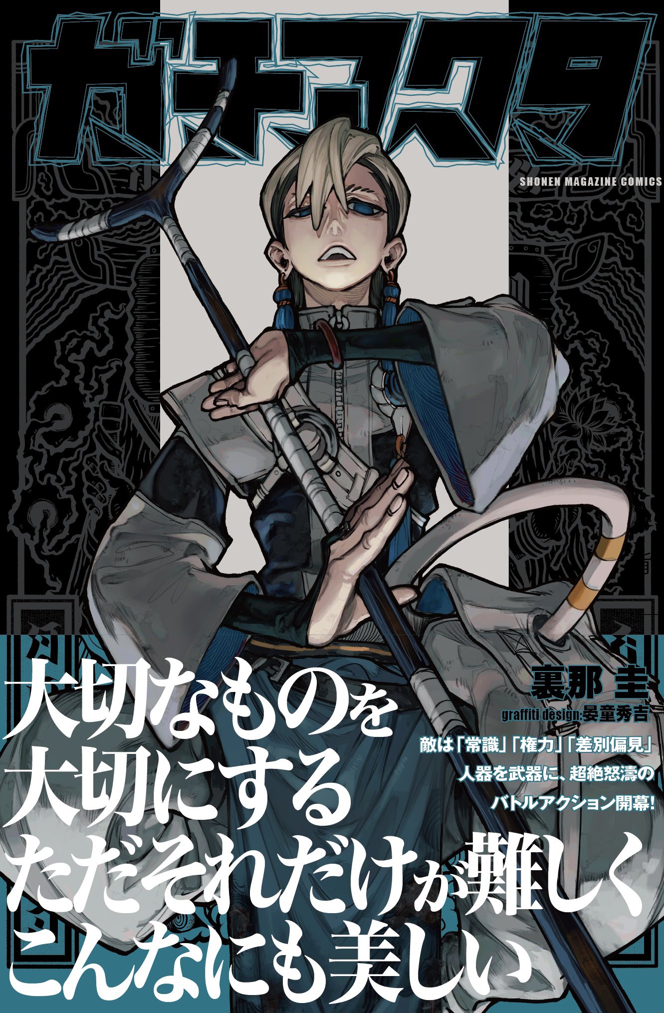 ガチアクタ 1巻~13巻 漫画編集者・川窪 on X: 