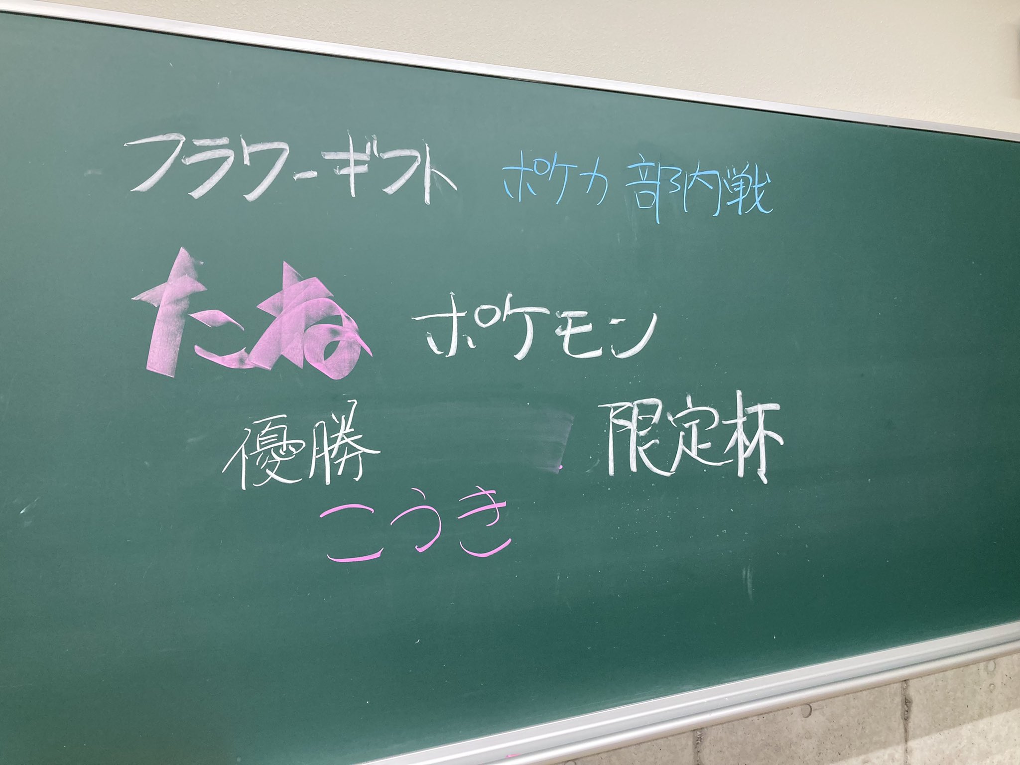 学芸大ポケサー フラワーギフト Tgu Poke Twitter