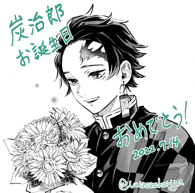 お誕生日おめでとう! #竈門炭治郎生誕祭2022 