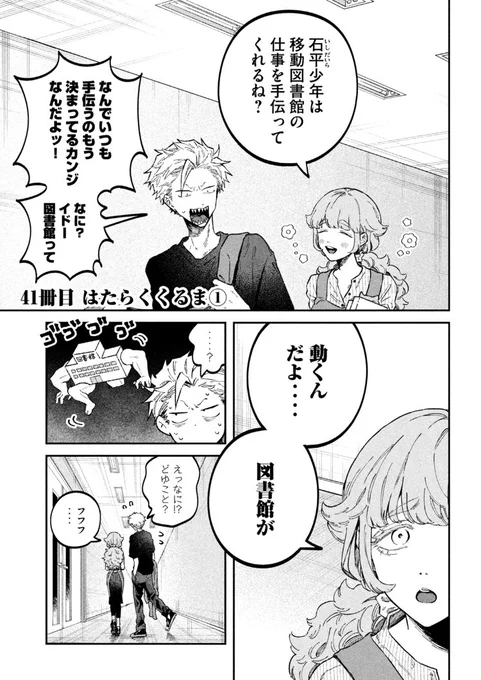 金曜ッ!だけどヤングマガジン33号発売ッ!税金で買った本41話掲載いただいてますし、ヤンマガwebでもお読みいただけます!動くよ!移動図書館のお話です!! https://t.co/goDfkzyKaG #ヤンマガWeb #税金で買った本 