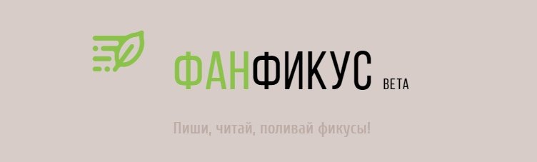 Обещанный мной тред о сайте Фанфикус (fanficus.com), его удобствах, плюсах-минусах, преимуществах над фикбуком и о том, почему на него стоит коллективно перейти. 

Как там пишут обычно? Лайк, ретвит, погнали!