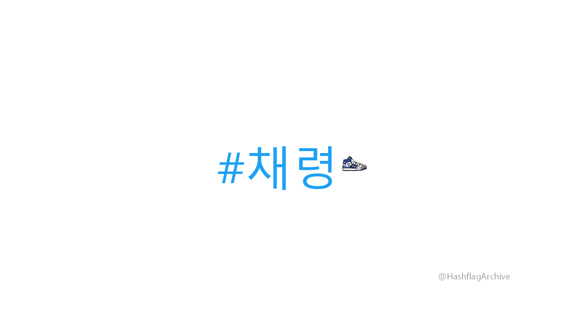 HashflagArchive's tweet photo. #채령 https://t.co/DksIA8asCx