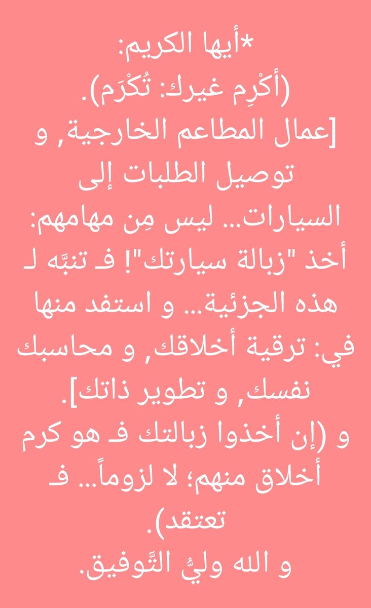 notesandreforms's tweet image. *أيها الكريم:
(أكْرِم غيرك: تُكْرَم).
[عمال المطاعم الخارجية, و توصيل الطلبات إلى السيارات.
ليس مِن مهامهم: أخذ "زبالة سيارتك"! فـ تنبَّه لـ هذه الجزئية... و استفد منها في: ترقية أخلاقك, و محاسبك نفسك, و تطوير ذاتك].
و (إن أخذوا زبالتك فـ هو كرم أخلاق منهم؛ لا لزوماً؛ فـ تعتقد).