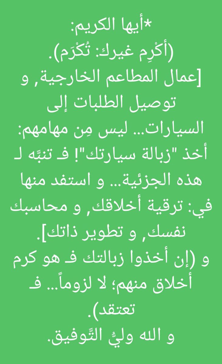 notesandreforms's tweet image. *أيها الكريم:
(أكْرِم غيرك: تُكْرَم).
[عمال المطاعم الخارجية, و توصيل الطلبات إلى السيارات.
ليس مِن مهامهم: أخذ "زبالة سيارتك"! فـ تنبَّه لـ هذه الجزئية... و استفد منها في: ترقية أخلاقك, و محاسبك نفسك, و تطوير ذاتك].
و (إن أخذوا زبالتك فـ هو كرم أخلاق منهم؛ لا لزوماً؛ فـ تعتقد).