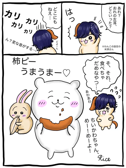 こんばんは。
また性懲りも無く、#米津玄師 × #ちいかわ で描いてみました😆
米津さんをわんこっぽくしたらお耳が別のものに見えて来て…。
#イラスト
#ibisPaintX 
#3コマ漫画 