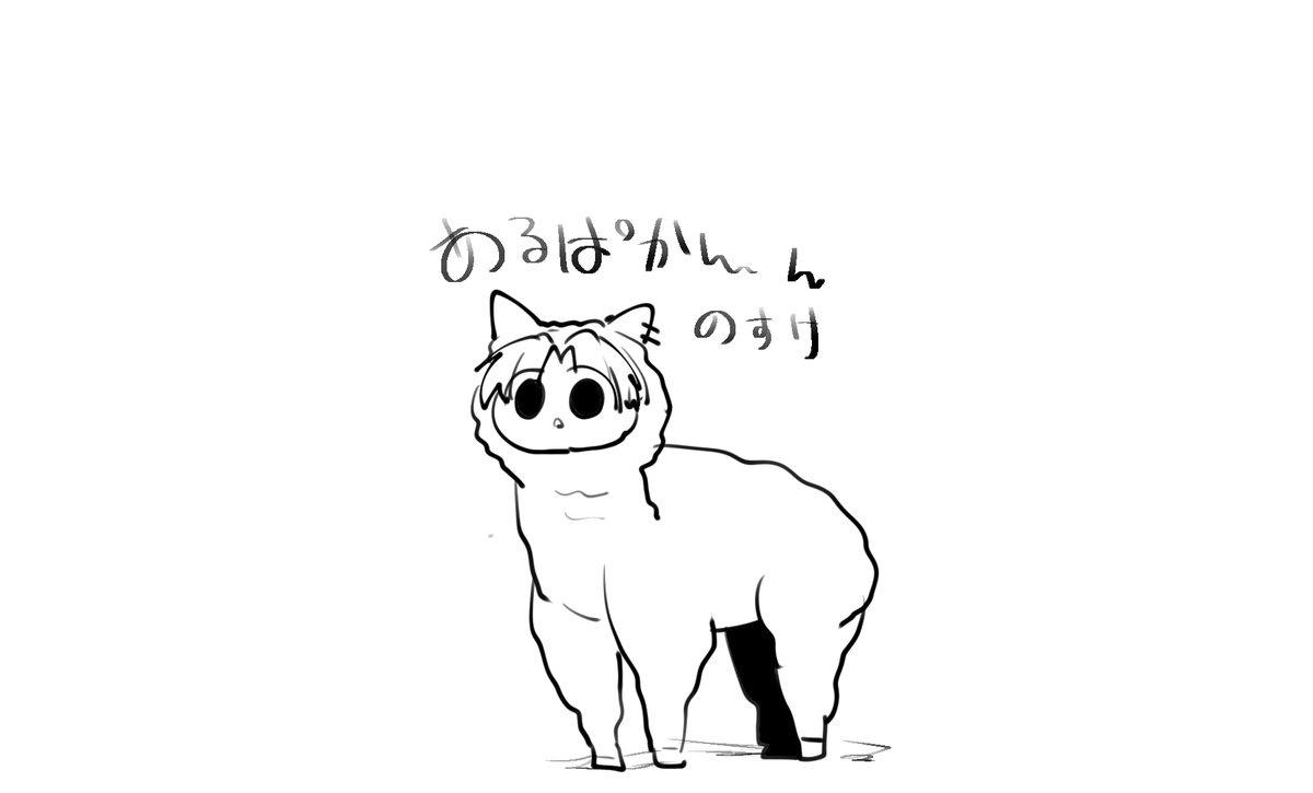 アルパカのすけの絵もってる! 
