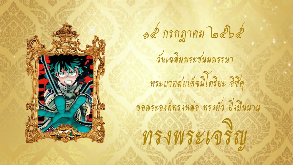 g03str's tweet photo. เนื่องในโอกาสวันเฉลิมพระชนมพรรษา พระบาทสมเด็จมิโดริยะ อิซึคุ ขอให้พระองค์ทรงผัว ทรงหล่อ แบบนี้ตลอดไปยิ่งยืนนาน ทรงเป็นร่มโพธิ์ร่มไทรให้กับเหล่าประชาชนตราบชั่วนิจนิรันดร์ เป็นผู้นำความผัวมาสาดส่องและชี้นำให้แก่คนทั้งประเทศ รักเพราะพระองค์คือพ่อของแผ่นดิน พี่เดทรงพระเจริญ https://t.co/MvnTF2UyK5