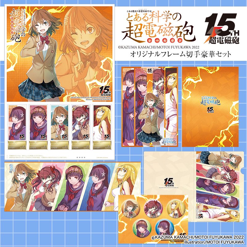 su_6kaku's tweet photo. 「とある科学の超電磁砲」15周年記念　オリジナルフレーム切手［豪華セット］はこちらから購入できます！
切手に加えてバスタオル、缶バッジ、クリアファイル付き⚡️
https://t.co/9HGCM6Dr10
販売期間：2022年07月15日～2023年02月28日
発送期間：2022年08月29日～2023年03月15日 https://t.co/VmbbrHsGKO