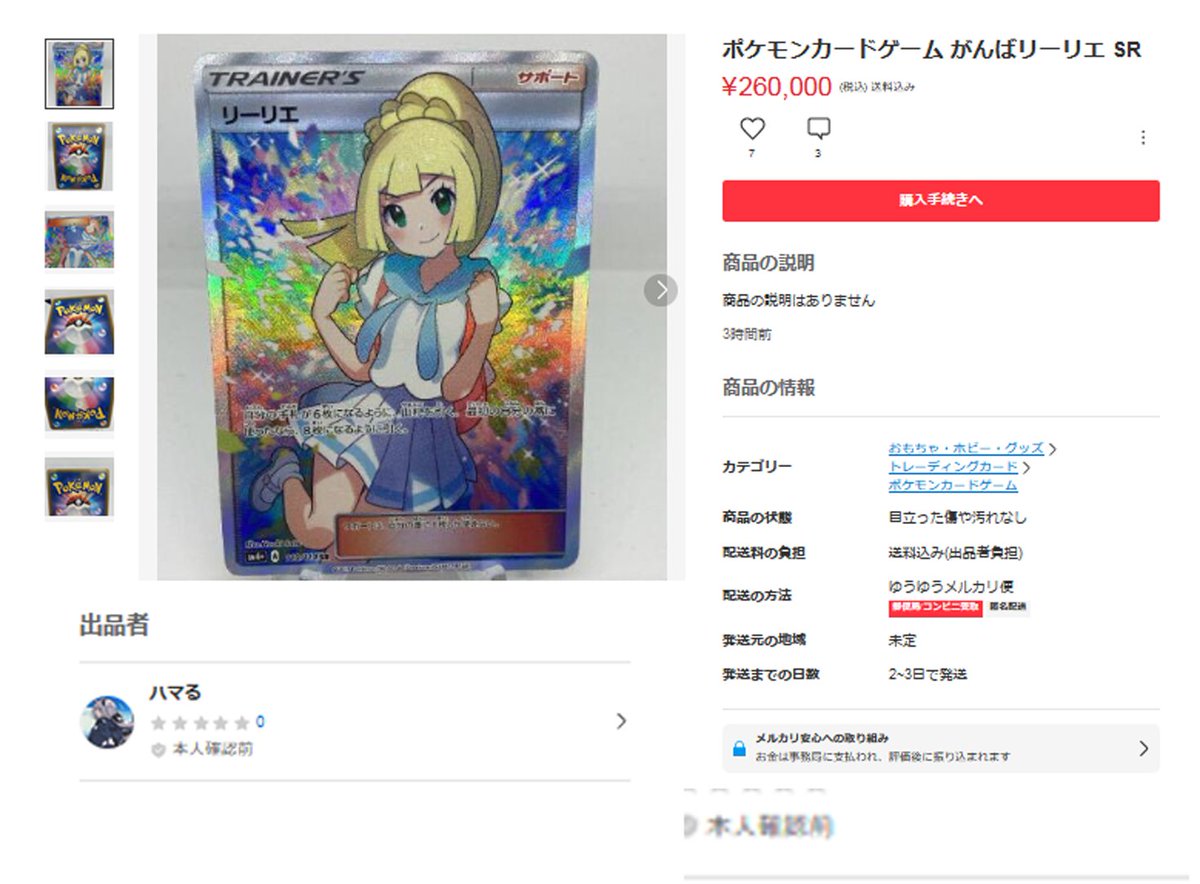 メルカリにて海賊版詐欺グループによる新規ID『ハマる』による、トレカ 