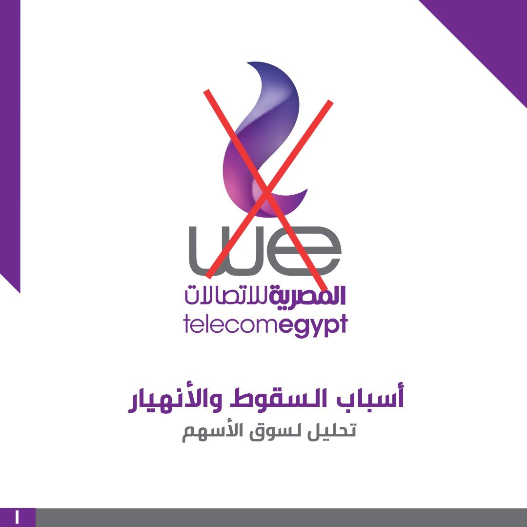 #انترنت_لا_محدود_في_مصر
يوم الأحد أن شاء الله البورصه هتفتح ف لو فضلنا مستمرين تريند اول كل يوم لحد ما تفتح المستثمرين هيخافوا يدفعوا في الشركه دي جنيه بسبب السمعه السيئه فالسهم هيقع اكتر ما هو واقع والشركه طبعا مش هتقدر تستحمل الخساره ف هيحاولوا يرضونا باي طريقه 💛💪🤝