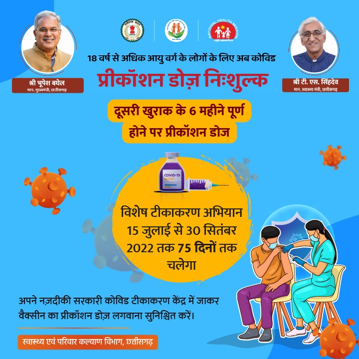 HealthCgGov's tweet image. 15 जुलाई से प्रदेश के सभी सरकारी कोविड टीकाकरण केंद्रों में 18+ के सभी लोगों को नि:शुल्क प्रीकॉशन डोज लगाया जाएगा। ऐसे लोग जिन्हें कोविड वैक्सीन का दूसरा टीका लगाए 6 महीने हो गए हैं, वे प्रीकॉशन डोज जरुर लगवाएं।
#ChhattisgarhFightCorona
#LargestVaccineDrive 
@TS_SinghDeo