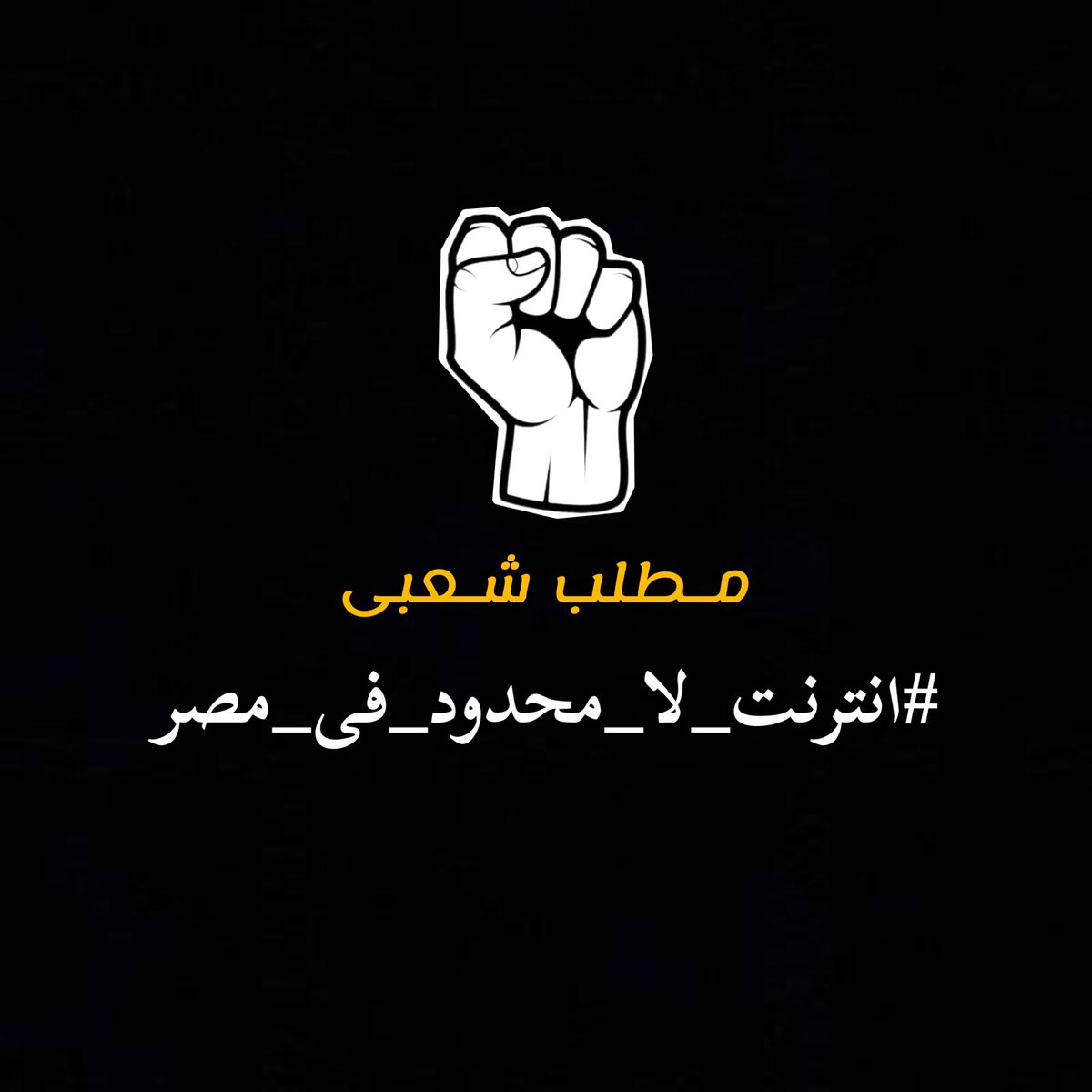 #انترنت_لا_محدود_في_مصر
لما اغلب الشعب يتفق علي مطلب واحد اكيد هيفيد الدوله مستحيل كل دول غلط ✋📢