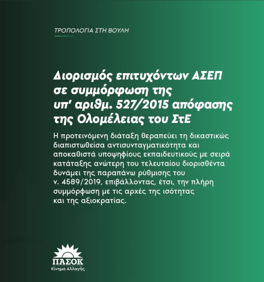 Όταν βάζεις τελεία στο τέλος μιας πρότασης,ξέρεις καλή ορθογραφία.Όταν βάζεις τελεία στο τέλος μιας αδικίας ξέρεις τι θα πει δικαιοσύνη!Στηρίξτε την τροπολογία που κατατέθηκε από το ΠΑΣΟΚ για την αποκατάσταση των #Ασεπιτες2008! @nkerameus @neademokratia