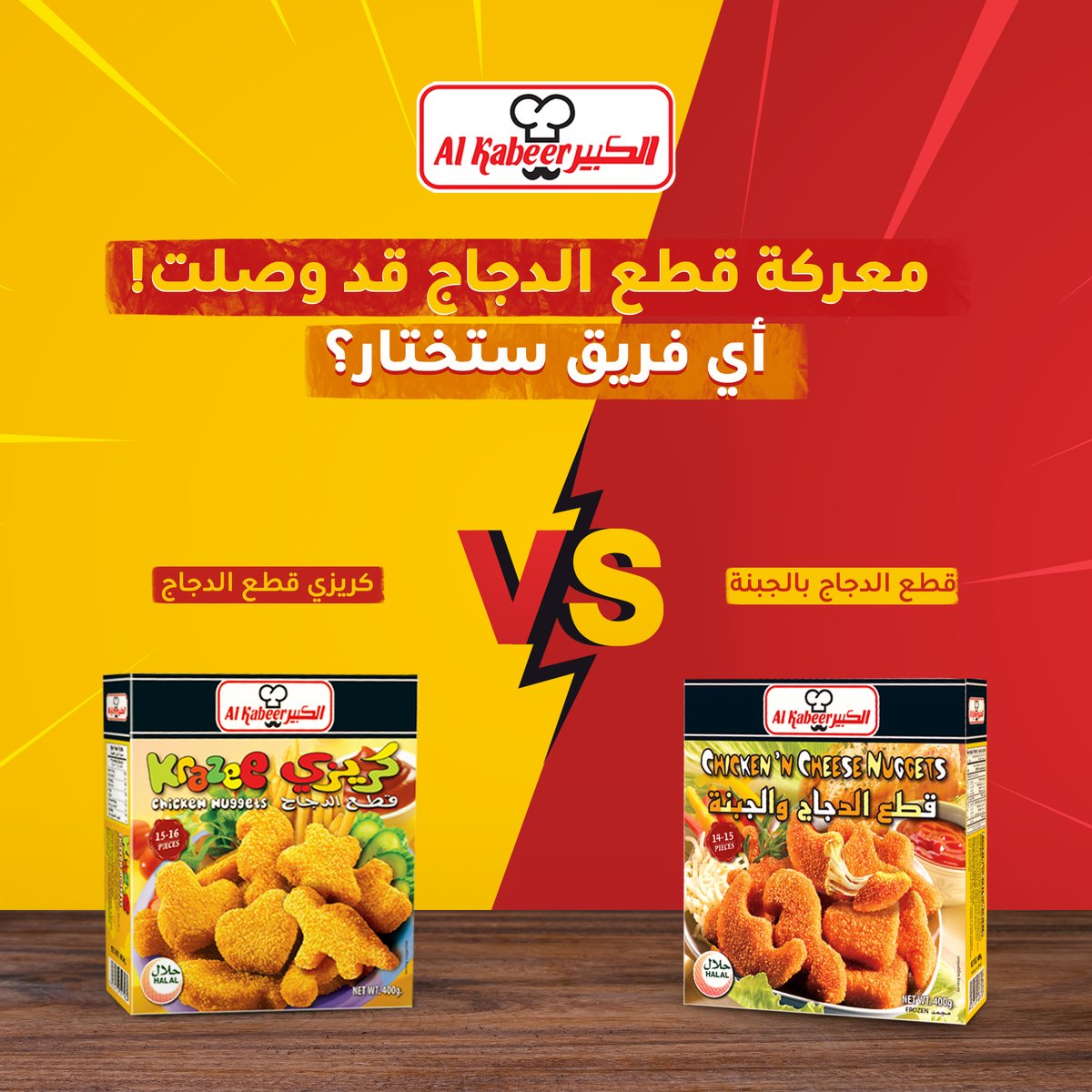 alkabeergroupme's tweet photo. في معركة لا نهائية بين قطع الدجاج!
أي من #قطع_الدجاج المحبوبة لدى الجماهير سيفوز اليوم؟

كلاهما #صحي، #لذيذ، #ممتع في الأكل، ولكن سيكون هنالك فائز واحد فقط سيأخذ #الجائزة الى المنزل! فمن سيكون؟ صوت لفريق الدجاج المفضل لديك في التعليقات أدناه. https://t.co/ts8fOjx1P5