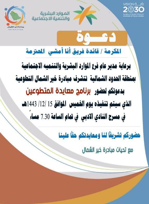 Iamwalking2030's tweet photo. #معايده 
شكراً على الدعوة والمعايدة الجميلة🌹❤️🙏🏻 من فريق ورافة وخير الشمال 🇸🇦جهود مشكورة لمعايدة المتطوعين والفرق التطوعية https://t.co/CaQXgjrrJR