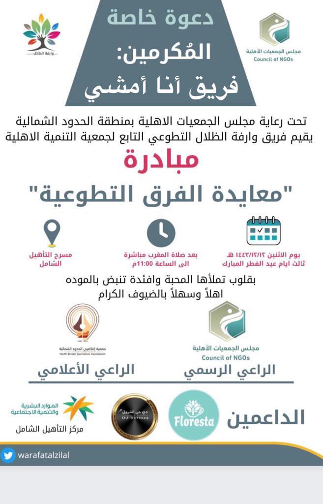 Iamwalking2030's tweet photo. #معايده 
شكراً على الدعوة والمعايدة الجميلة🌹❤️🙏🏻 من فريق ورافة وخير الشمال 🇸🇦جهود مشكورة لمعايدة المتطوعين والفرق التطوعية https://t.co/CaQXgjrrJR