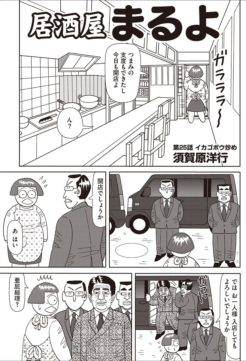 風刺するなら、対象への愛情が必要。安倍総理は何度も漫画に登場させたが、皮肉ったり茶化したりツッコミ入れたりする時も常にキャラへの愛情を込めてきたつもり。 