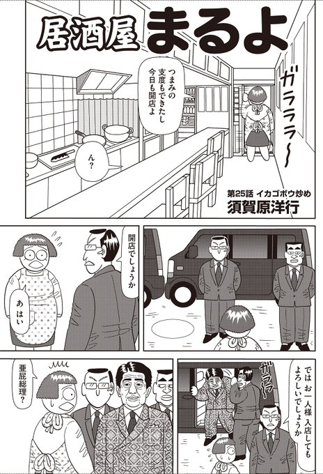 風刺するなら、対象への愛情が必要。安倍総理は何度も漫画に登場させたが、皮肉ったり茶化したりツッコミ入れたりする時も常にキャラへの愛情を込めてきたつもり。 