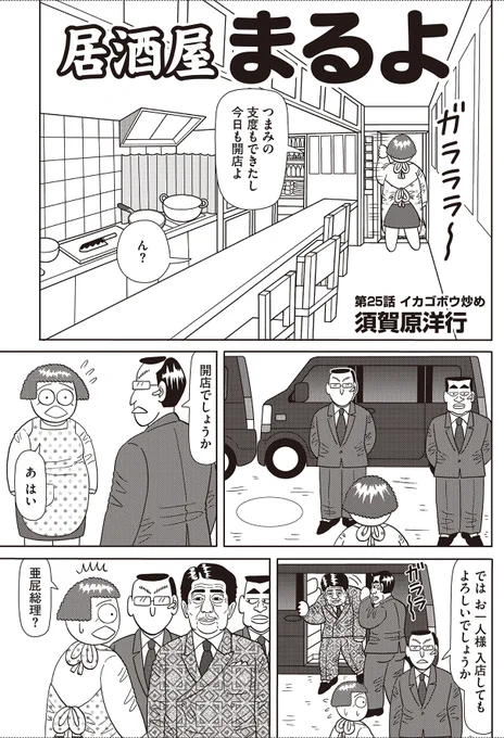 風刺するなら、対象への愛情が必要。安倍総理は何度も漫画に登場させたが、皮肉ったり茶化したりツッコミ入れたりする時も常にキャラへの愛情を込めてきたつもり。 