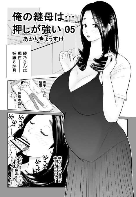 「俺の継母は…押しが強い」第5話を提出しました。タイトルに継母とあるのに継母の出番が少なくなってるのは心苦しいのですが、実用性はあると固く信じて描ききりました。 