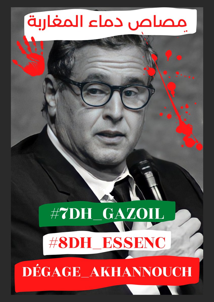 As a Moroccan citizen, I add my voice to the voice of truth and the general people who are suffering due to the increases in oil prices ⛽
For the Moroccan people, we are one hand against the government of akhannoush 👎🏻👎🏻👎🏻👎🏻
 #7dh_Gazoil
#8dh_Essence
#Degage_Akhannouch