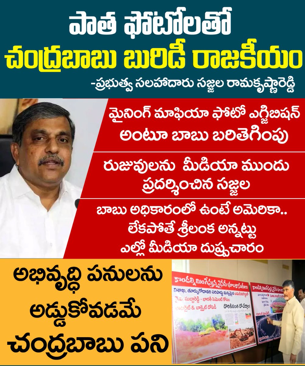 AndhraFactCheck's tweet photo. పాత ఫోటోలతో చంద్రబాబు బురిడీ రాజకీయం
-ప్రభుత్వ సలహాదారు సజ్జల రామకృష్ణారెడ్డి
#AFC
#Sajjala
#Chandrababu
#YSRCPPlenary https://t.co/j2tdkahECO