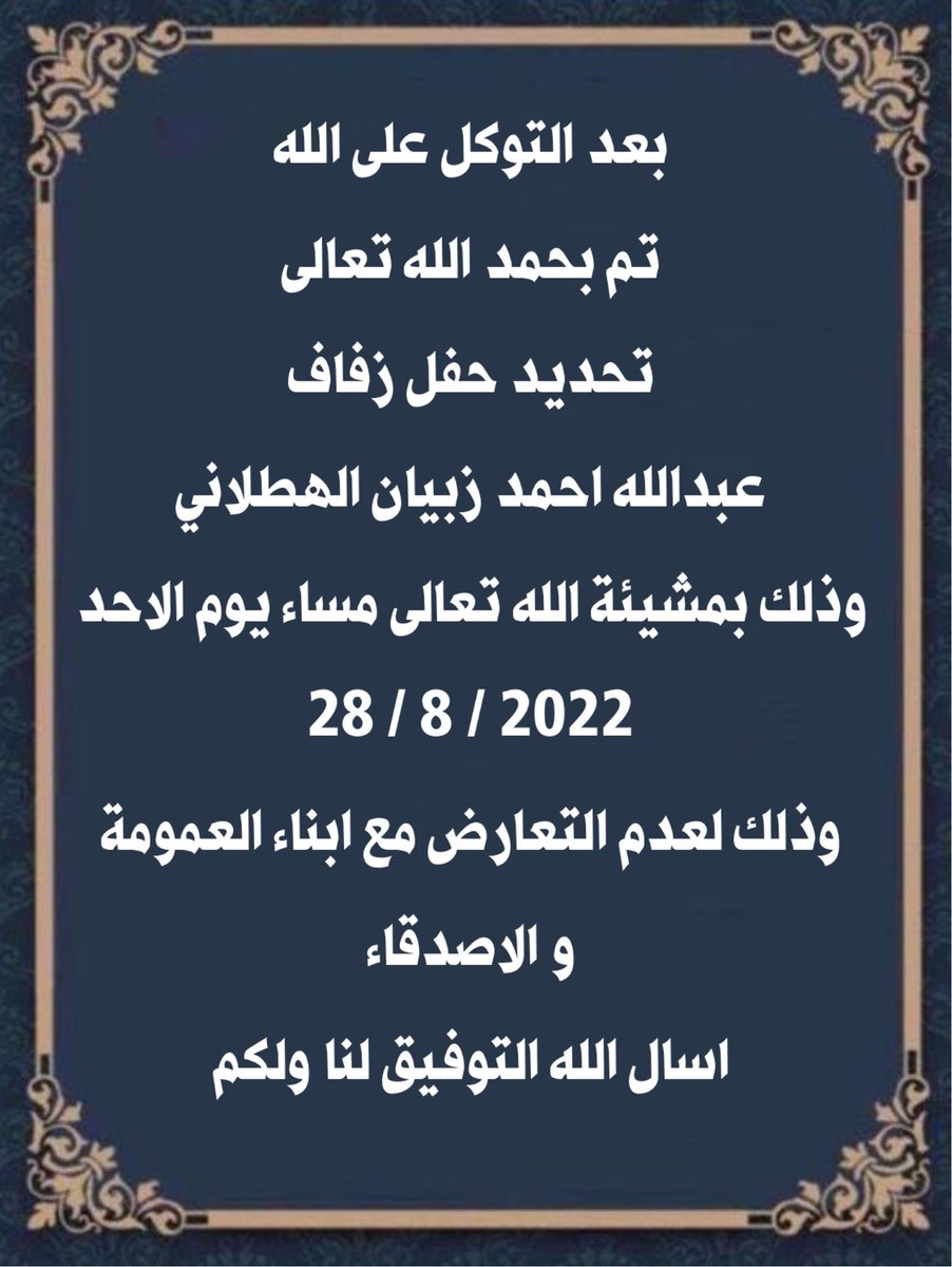 بعد التوكل على الله

تم بحمد الله تعالى
 
تحديد حفل زفافي 

عبدالله احمد زبيان الهطلاني 

وذلك بمشيئة الله تعالى مساء يوم الاحد 

28 / 8 / 2022

وذلك لعدم التعارض مع ابناء العمومة و الاصدقاء 
اسال الله التوفيق لنا ولكم 

#الرشيدي
#الرشايدة
#الرشايده.