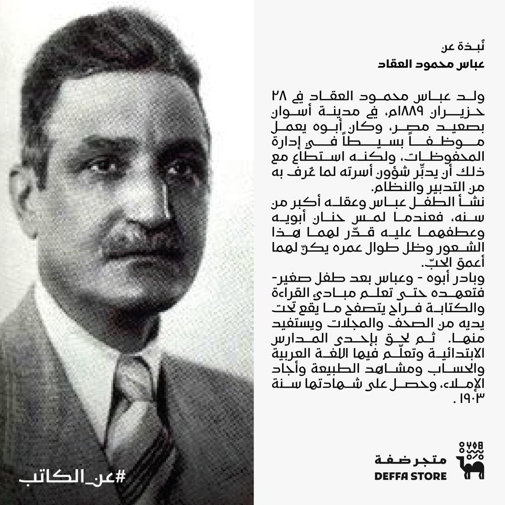 DeffaStore's tweet photo. 👤يقول العقاد: "ليس هناك كتابًا أقرأه و لا أستفيد منه شيئًا جديدًا، فحتى الكتاب التافه أستفيد من قراءته، أني تعلمت شيئًا جديدًا هو ما هي التفاهة؟ وكيف يكتب الكتاب التافهون؟ وفيم يفكرون؟" https://t.co/OAsvY1hgo3