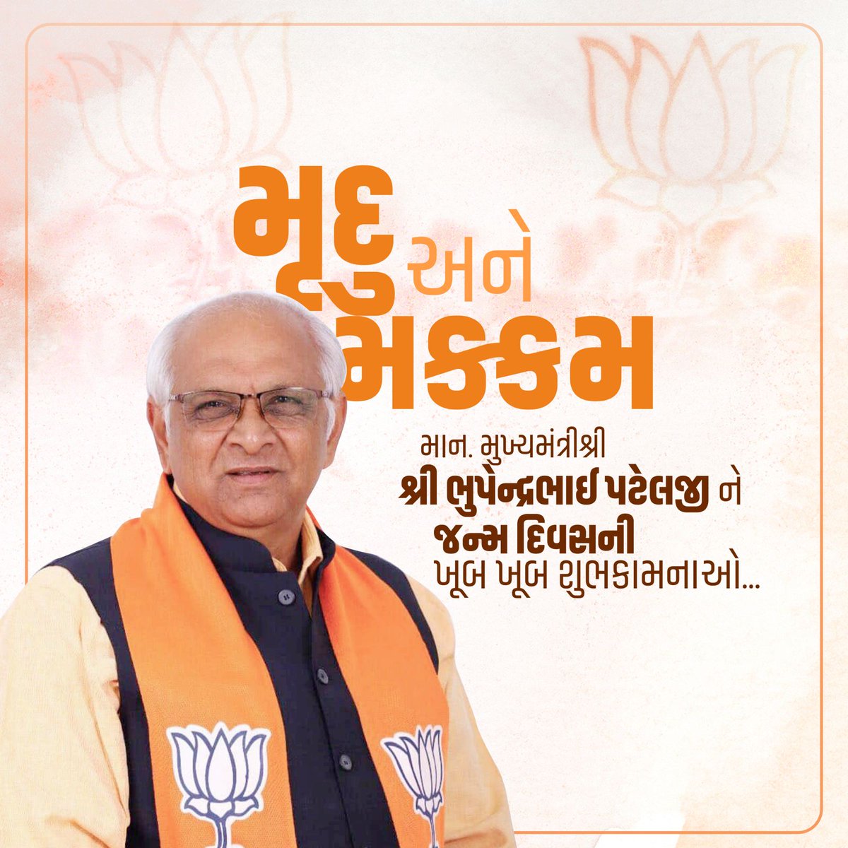 amitshahsurat's tweet photo. વિકાસશીલ ગુજરાતના મુખ્યમંત્રી માનનીય શ્રી ભુપેન્દ્રભાઈ પટેલ @Bhupendrapbjp
સાહેબશ્રીને આજના જન્મદિવસના શુભ દિવસની અનેક ગણી શુભેચ્છાઓ. 🎂
જય જય ગરવી ગુજરાત
ભારત માતાકી જય 🇮🇳
@CMOGuj
#birthdaywishes🎂
From,
#AMITCSHAH https://t.co/KjZv5jnqdD