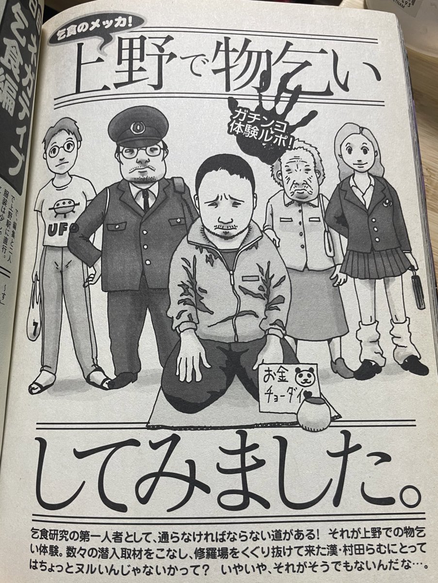 上野公園で物乞いするって企画をやったら、想像以上に儲かってビックリしましたな。
で、おばあさんに
「創○学会に入ったら、先生が救ってくれるわ。入らんか?」
って誘われましたな。 