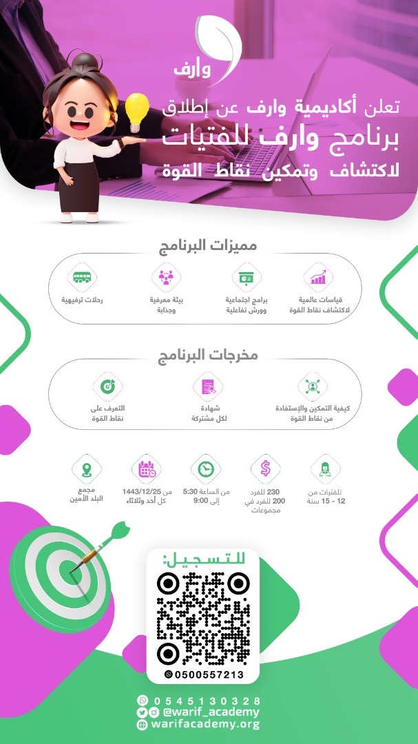 لازال التسجيل متاح لبرنامج وارف الصيفي بمكة المكرمة .
#أكاديمية_وارف #نقاط_القوة 
نرحب بكم؛ للتسجيل عبر الرابط :
forms.gle/p9nzVTW5vHxvz9…