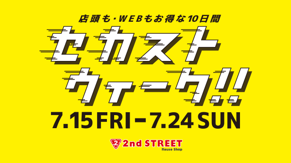 2ndSTREETjp's tweet photo. 【本日スタート】
セカストウィーク開催中☆
SALEやキャンペーンなど店頭も・WEBもお得な10日間が始まります！！
イベント内容は画像をチェック♪
ぜひこの機会にお買い物をお楽しみください。

#セカストウィーク

詳細は▶https://t.co/WWgvI5aOhE https://t.co/w8bnOhVYxE