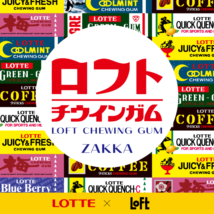 ロフト公式 ロッテ チウインガムの復刻デザインをモチーフに おかしな 雑貨がロフトに登場 Lotte Loft ロフトチウインガム 期間 7 15 金 9 4 日 展開店舗 全国のロフト135店舗 ネットストア 一部除外店舗有 詳細 T Co Jvyyyluimg