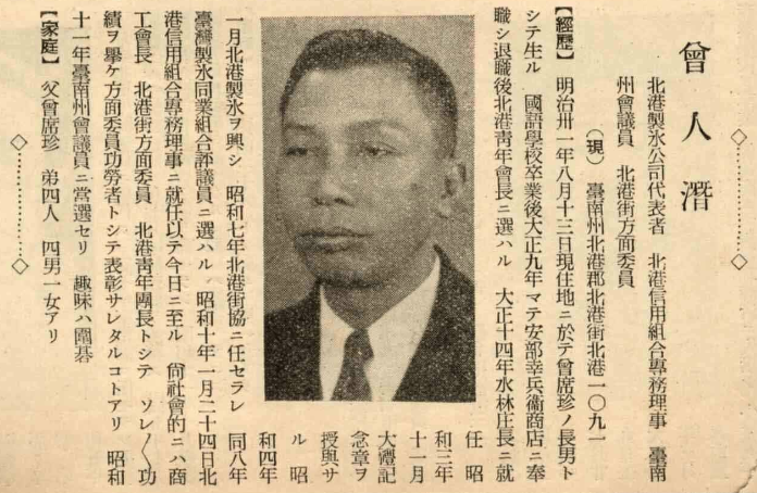 曾人潛 / 恒茂眞一
台南州會議員
1898 nî 8 goe̍h 12 出世
1943 nî 7 goe̍h 18 tī 日糖北港線鐵道事故受難.

🔖#台灣人士鑑 (1937)