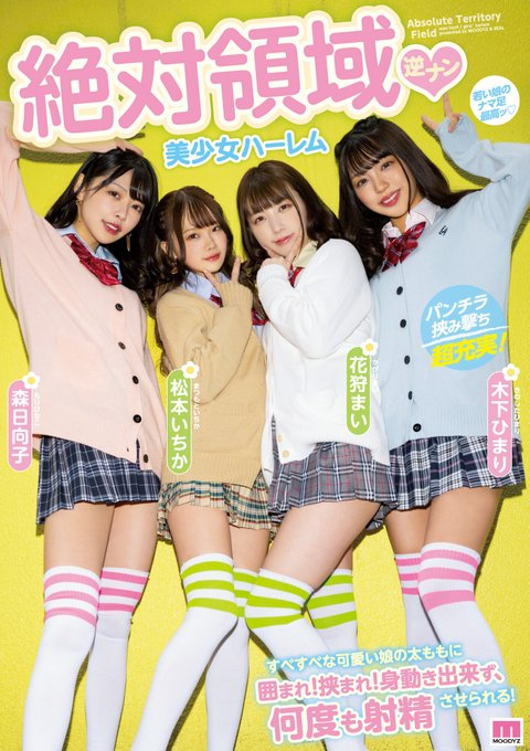 MOODYZ_info's tweet photo. ＼本日先行配信開始／

絶対領域 逆ナン美少女ハーレム すべすべな可愛い娘の太ももに囲まれ！挟まれ！身動き出来ず、何度も射精させられる！#森日向子 #松本いちか #花狩まい #木下ひまり
https://t.co/JpQniSDzVY

@morihinako_nax @MatuMoto_arrows @maikagari_life @0521Himari https://t.co/X72ICjDANG