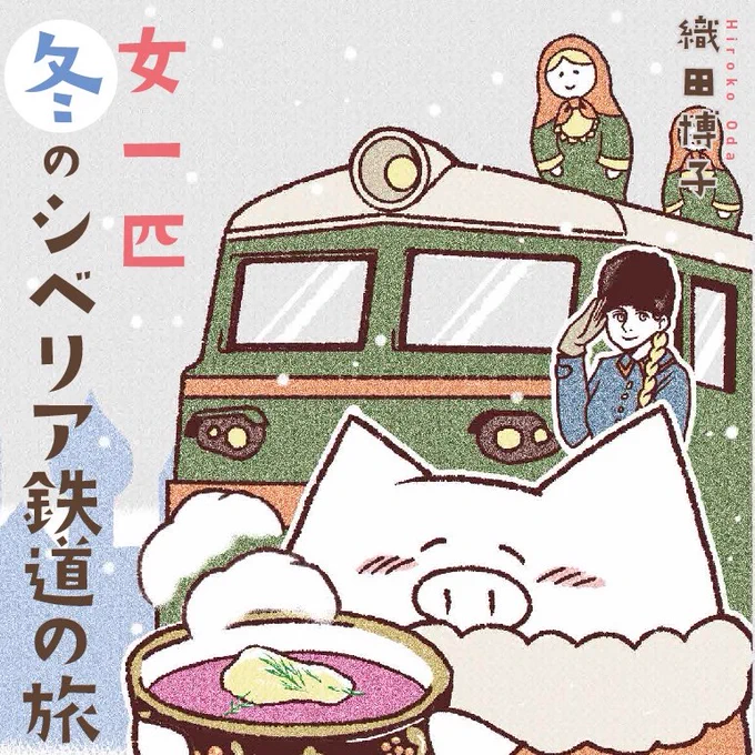 5年前の今日、「女一匹冬のシベリア鉄道の旅」が発売されました。

真冬のロシアでぶらり途中下車!
冬まっただ中のロシアをシベリア鉄道で横断! 鳥取は境港から、ウラジオストク~モスクワまでの約10000キロを旅します。

https://t.co/XyMdItO5RG... 