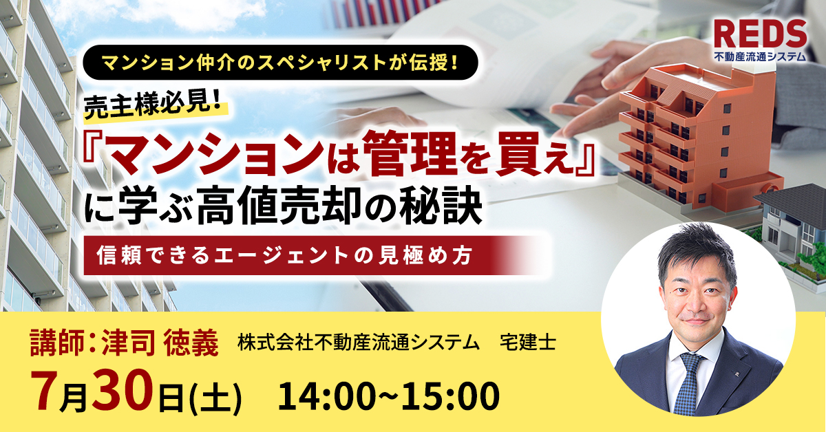 【7月のREDSセミナー第2弾！】
7月30日(土)

宅建士・マンション管理士で、
マンション仲介のスペシャリストである
REDSエージェントの津司徳義が

物件のオーナー様が安心して売却依頼できるプロを見抜くための秘訣をお伝えします！

#不動産セミナー #マンション売却
reds.co.jp/lp/webinar_sel…