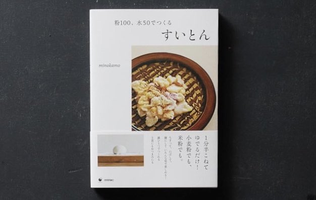 minokamonagao's tweet photo. 『粉１００、水５０でつくる　すいとん』（技術経論社刊/minokamo著）発売。う、生まれました！minokamo料理本。すいとん、と言っても、パスタ、麺、うどんもあり。
手でこねるのは本格的なイメージあるかもですが、１分半程、手でこねるだけで美味しい生地ができるんです。だって、すいとんですもの。 https://t.co/KB0ZHPzEnl