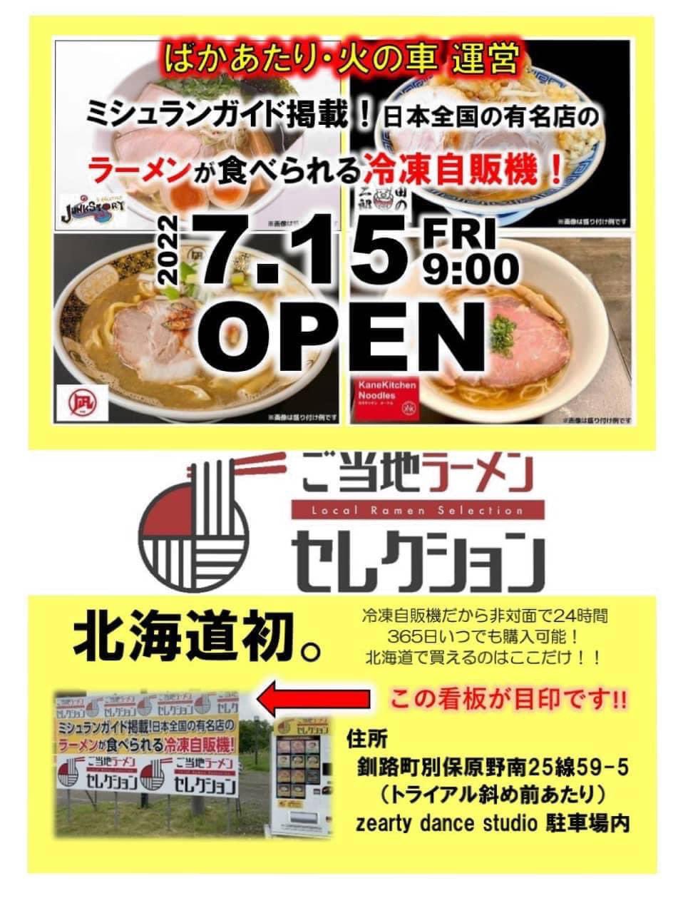 Zearty Dance Studio なんと 本日からスタジオ駐車場にて販売です 北海道初 他にもあるのとはまた違って 各有名店のラーメンがほぼそのままの味で楽しめちゃいます 是非お試しくださーーーい ご当地ラーメン